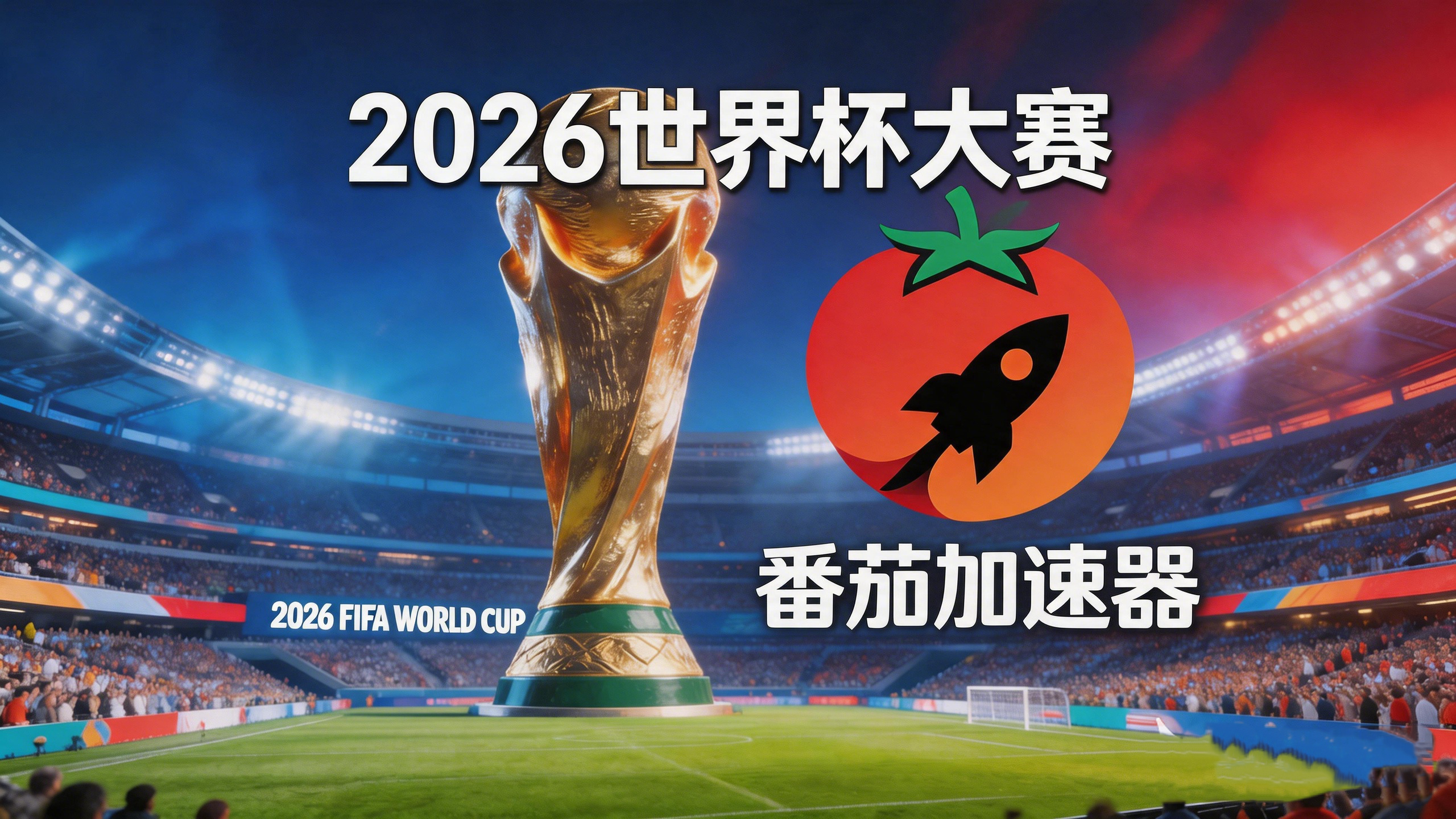 在国外看世界杯直播无法播放教程