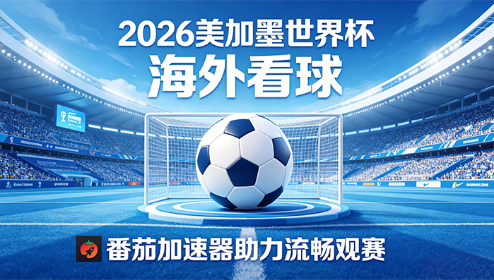 在俄罗斯看B站世界杯中文直播无法播放教程