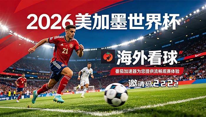 在美国看B站世界杯直播仅限中国大陆教程