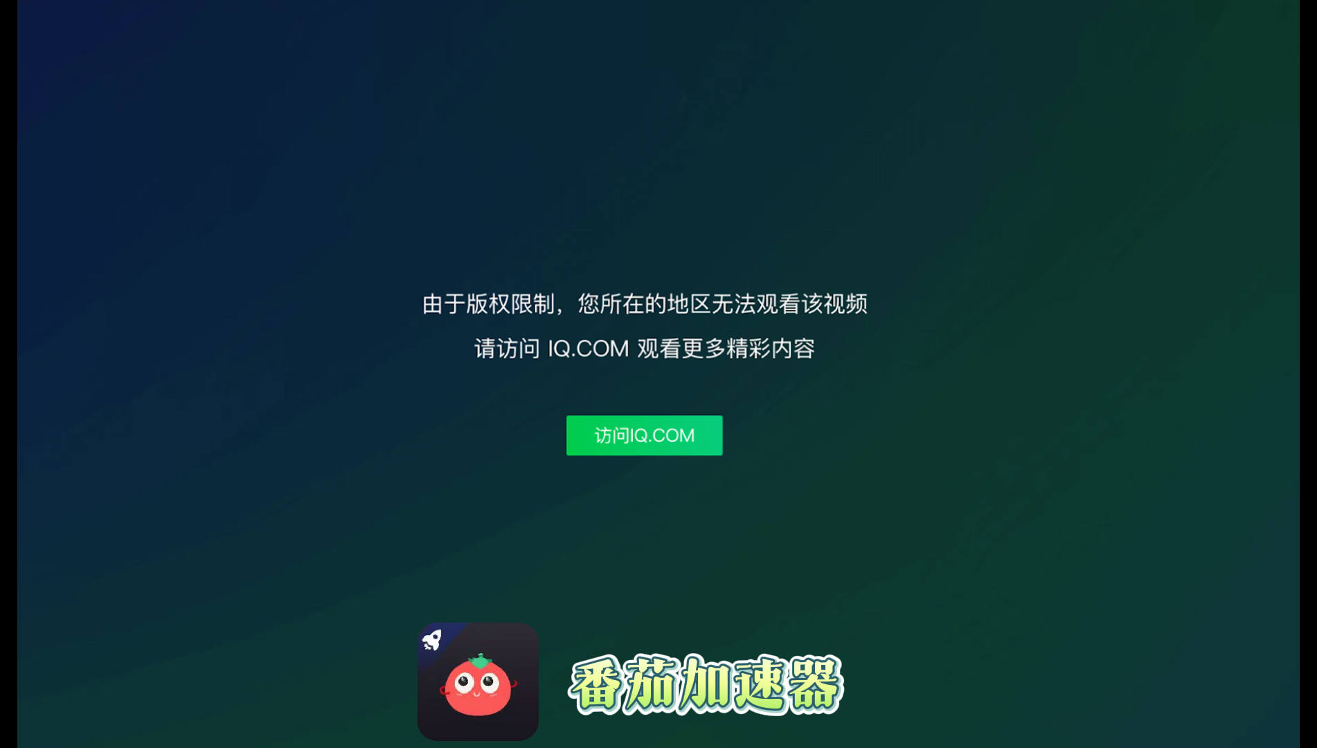 爱奇艺在国外无法播放怎么回事教程